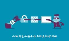 小狐錢包的安全性與防盜
