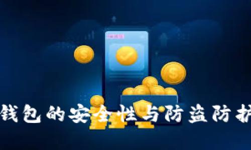 小狐錢包的安全性與防盜防護詳解