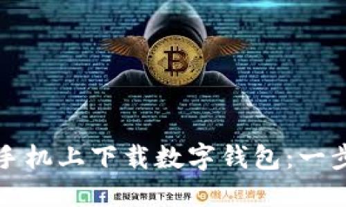 如何在蘋(píng)果手機上下載數字錢(qián)包:一步一步的指南