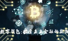 華登數字錢(qián)包：探索未來(lái)