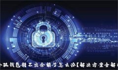   小狐錢包轉(zhuǎn)不出余額了怎
