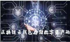 如何使用區塊鏈云錢(qián)包存