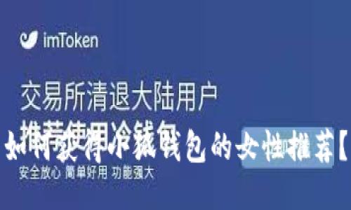 如何獲得小狐錢包的女性推薦？