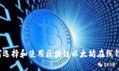 如何選擇和使用區塊鏈以