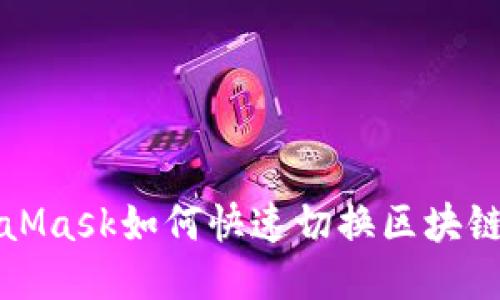 MetaMask如何快速切換區(qū)塊鏈網(wǎng)絡