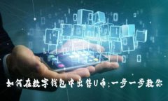 如何在數字錢(qián)包中出售U幣
