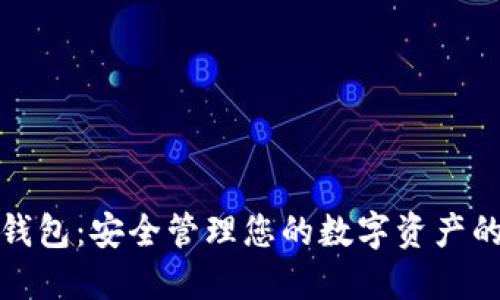加密數字錢(qián)包:安全管理您的數字資產(chǎn)的智能工具