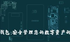 加密數字錢(qián)包：安全管理