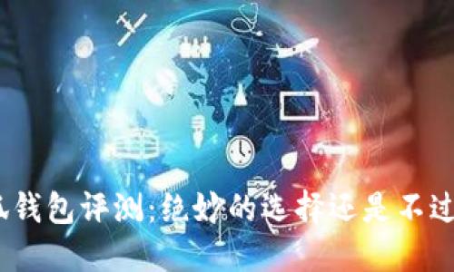金小狐錢包評測：絕妙的選擇還是不過如此？