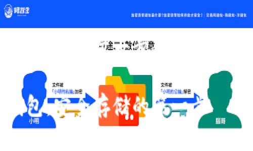 創(chuàng  )建自己的加密貨幣錢(qián)包:一步一步教你實(shí)現數字資產(chǎn)的安全存儲
如何自制加密貨幣錢(qián)包:安全存儲的第一步