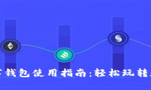 杭州數字錢(qián)包使用指南:輕松玩轉數字支付