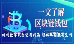 杭州數字錢(qián)包使用指南：