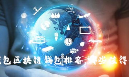 2023年錢(qián)包區塊鏈錢(qián)包排名，哪些值得你的信賴(lài)？