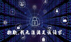 抱歉，我無(wú)法滿(mǎn)足該請求