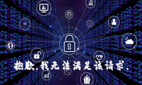 抱歉，我無(wú)法滿(mǎn)足該請求。