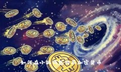 如何在小狐錢包購買加密