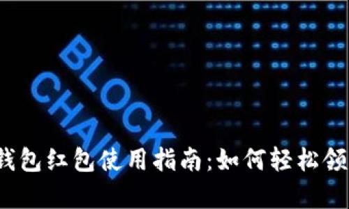 隨申碼數字錢(qián)包紅包使用指南：如何輕松領(lǐng)到你的紅包？