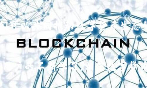 數字貨幣錢(qián)包（Cryptocurrency Wallet）是一種用于存儲和管理數字貨幣（如比特幣、以太坊等）的工具和軟件。它相當于我們日常生活中使用的銀行賬戶(hù)，可以讓用戶(hù)方便地接收、發(fā)送、交易數字資產(chǎn)。數字貨幣錢(qián)包分為硬件錢(qián)包、軟件錢(qián)包和紙錢(qián)包等多種形式，每種形式在安全性、便捷性和適用范圍上各有不同。 

### 數字貨幣錢(qián)包的基本構成
1. 錢(qián)包地址與私鑰
每個(gè)數字貨幣錢(qián)包都有一個(gè)獨特的錢(qián)包地址，通常以一串字母和數字組成，用戶(hù)可以使用這個(gè)地址接收數字貨幣。然而，擁有錢(qián)包地址并不足以確保資產(chǎn)的安全，錢(qián)包的安全主要依賴(lài)于私鑰。私鑰是一串復雜的代碼，持有該私鑰就擁有了對錢(qián)包中數字貨幣的完全控制權。因此，保護好私鑰至關(guān)重要，失去私鑰可能導致無(wú)法恢復錢(qián)包中的資產(chǎn)，這一點(diǎn)十分令人沮喪！

### 2. 數字貨幣錢(qián)包的類(lèi)型
2.1 硬件錢(qián)包
硬件錢(qián)包是以物理設備形式存在的數字貨幣存儲工具，通常被認為是最安全的選擇。它們能脫離互聯(lián)網(wǎng)工作，防止黑客攻擊，適合長(cháng)時(shí)間存儲大量數字貨幣。常見(jiàn)的硬件錢(qián)包品牌有Ledger和Trezor等。擁有硬件錢(qián)包，用戶(hù)就能心安理得地享受數字貨幣帶來(lái)的便利，真是令人振奮的體驗！

2.2 軟件錢(qián)包
軟件錢(qián)包則是通過(guò)電腦或手機應用來(lái)訪(fǎng)問(wèn)和管理數字貨幣，分為熱錢(qián)包和冷錢(qián)包。熱錢(qián)包常在線(xiàn)運行，使用方便，但因其與互聯(lián)網(wǎng)連接，安全性相對較低；而冷錢(qián)包則是離線(xiàn)狀態(tài)，更加安全，適合長(cháng)期存儲。軟件錢(qián)包的種類(lèi)繁多，例如Trust Wallet、Exodus等，各自都有其特色。

2.3 紙錢(qián)包
紙錢(qián)包是一種最原始的存儲方式，通過(guò)將私鑰和公鑰打印在紙上來(lái)實(shí)現。雖說(shuō)這種方式在安全上具有一定的優(yōu)勢，但卻缺乏便利性，一旦紙張受損或者丟失，便可能會(huì )面臨巨大的損失。因此，紙錢(qián)包適合于極少數用戶(hù)的使用場(chǎng)景。

### 3. 數字貨幣錢(qián)包的功能
3.1 存儲和管理數字資產(chǎn)
數字貨幣錢(qián)包的主要功能是幫助用戶(hù)安全地存儲和管理其數字資產(chǎn)。用戶(hù)可以通過(guò)錢(qián)包輕松地查看當前持有的資產(chǎn)、余額以及歷史交易記錄等信息。對于數字貨幣投資者來(lái)說(shuō)，這種實(shí)時(shí)的資產(chǎn)管理方式無(wú)疑提升了交易的靈活性與便捷性！

3.2 發(fā)送和接收交易
通過(guò)數字貨幣錢(qián)包，用戶(hù)可以輕松發(fā)起或接收數字貨幣交易。只需輸入對方的錢(qián)包地址和交易金額，便可完成交易，整個(gè)過(guò)程迅速而高效！許多人會(huì )感嘆，數字貨幣的出現真是改變了傳統金融交易的游戲規則！

### 4. 數字貨幣錢(qián)包的安全性
4.1 安全性問(wèn)題
盡管許多用戶(hù)都享受數字貨幣帶來(lái)的便利，但安全性問(wèn)題不容忽視！由于錢(qián)包中存儲著(zhù)真實(shí)的錢(qián)，黑客和黑暗網(wǎng)絡(luò )分子總是在尋找機會(huì )進(jìn)行侵入。因此，學(xué)習一些必要的安全措施至關(guān)重要。

4.2 安全措施
用戶(hù)應定期更新錢(qián)包軟件，使用強密碼和雙重身份驗證等安全措施。此外，定期備份錢(qián)包也是一種保障，遇到意外情況可以盡可能地減少損失?？傊?，保護數字資產(chǎn)就像是守護自己的財富，決不能掉以輕心！

### 5. 未來(lái)數字貨幣錢(qián)包的發(fā)展
5.1 技術(shù)發(fā)展趨勢
隨著(zhù)區塊鏈技術(shù)的不斷發(fā)展，數字貨幣錢(qián)包的功能和安全性也會(huì )不斷提升。未來(lái)，錢(qián)包將可能具備更強的智能合約功能，讓用戶(hù)的交易更加自動(dòng)化；此外，各種新興的加密方法也將探索更高安全級別的實(shí)施，以保護用戶(hù)資金。

5.2 用戶(hù)教育與普及
雖然數字貨幣在日常生活中逐漸普及，但許多用戶(hù)仍然對其了解不足。為了提升用戶(hù)的使用體驗，相關(guān)教育和培訓必不可少。通過(guò)增強用戶(hù)的安全意識和使用技能，我們可以共同推動(dòng)數字貨幣生態(tài)的健康發(fā)展！

### 總結
總之，數字貨幣錢(qián)包是現代金融科技的重要組成部分，是每個(gè)數字貨幣用戶(hù)的必備工具。無(wú)論是投資、交易還是存儲，錢(qián)包都發(fā)揮著(zhù)不可或缺的作用。隨著(zhù)技術(shù)的發(fā)展和用戶(hù)的不斷學(xué)習，相信數字貨幣錢(qián)包將在未來(lái)為我們帶來(lái)更多的驚喜與便利！