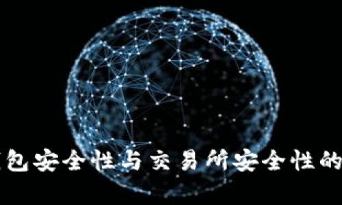區塊鏈錢(qián)包安全性與交易所安全性的對比分析