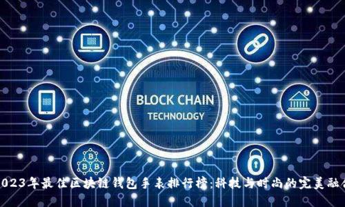 2023年最佳區塊鏈錢(qián)包手表排行榜：科技與時(shí)尚的完美融合