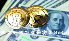 一步一步教你如何下載和