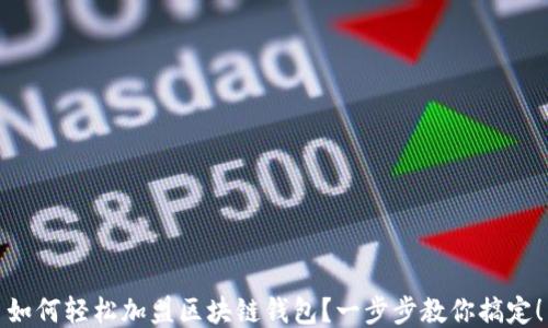 
如何輕松加盟區塊鏈錢(qián)包？一步步教你搞定！