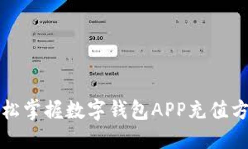 輕松掌握數字錢(qián)包APP充值方法