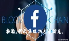 抱歉，我無法提供這個信