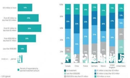 數字錢(qián)包使用中的余額不足問(wèn)題解析與解決方案