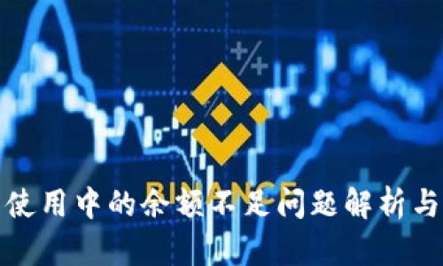 數字錢(qián)包使用中的余額不足問(wèn)題解析與解決方案