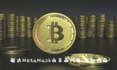 解決MetaMask白頁面問題：終