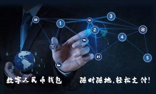 數字人民幣錢(qián)包——隨時(shí)隨地，輕松支付!