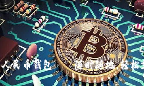 數字人民幣錢(qián)包——隨時(shí)隨地，輕松支付!