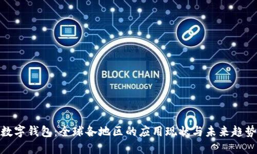 數字錢(qián)包：全球各地區的應用現狀與未來(lái)趨勢