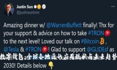 數字錢(qián)包：全球各地區的