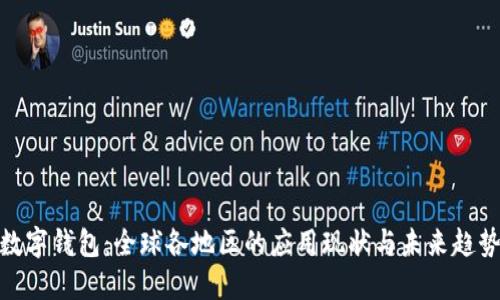 數字錢(qián)包：全球各地區的應用現狀與未來(lái)趨勢