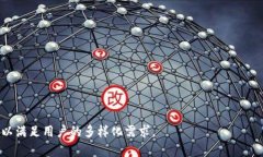 數字錢(qián)包（Digital Wallet）是