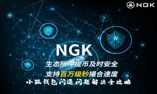 小狐錢包閃退問題解決全攻略