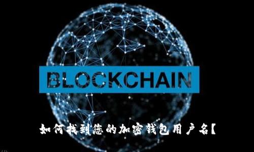 如何找到您的加密錢(qián)包用戶(hù)名？