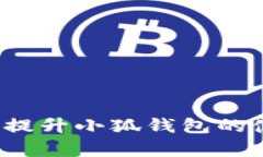 如何快速提升小狐錢包的