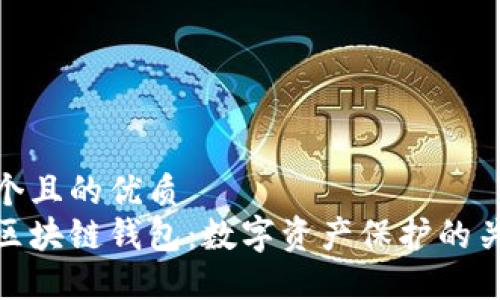 思考一個(gè)且的優(yōu)質(zhì)
安全的區塊鏈錢(qián)包:數字資產(chǎn)保護的關(guān)鍵所在