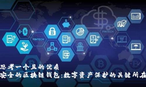 思考一個(gè)且的優(yōu)質(zhì)
安全的區塊鏈錢(qián)包:數字資產(chǎn)保護的關(guān)鍵所在