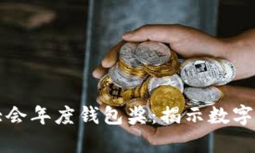 世界區塊鏈大會(huì )年度錢(qián)包獎:揭示數字貨幣的新篇章