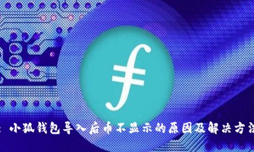 : 小狐錢包導(dǎo)入后幣不顯示的原因及解決方法