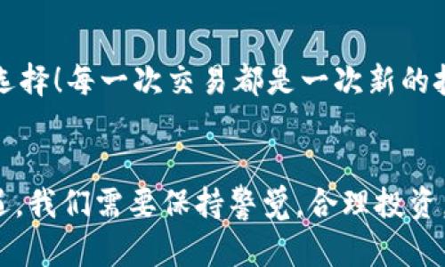 jiaoti如何在MetaMask中出售您的數(shù)字貨幣/jiaoti
MetaMask, 數(shù)字貨幣, 出售/guanjianci

引言：數(shù)字貨幣的新時(shí)代
如今，數(shù)字貨幣已經(jīng)深入到許多人的生活中，成為了一種新興的投資方式。而在眾多數(shù)字貨幣錢包中，MetaMask作為一個(gè)安全而便捷的選擇，受到了眾多用戶的青睞。如果你已經(jīng)在MetaMask中存放了一些幣，那么，你可能會問：如何出售這些幣呢？這一過程雖然聽起來復(fù)雜，但實(shí)際上相對簡單！讓我們深入了解，一起探索如何高效地在MetaMask中出售你的數(shù)字資產(chǎn)吧！多么令人振奮的一件事！

第一步：了解MetaMask的基本功能
MetaMask是一個(gè)流行的以太坊和ERC-20代幣錢包，允許用戶與去中心化應(yīng)用（DApp）進(jìn)行交互。它不僅僅是一個(gè)支付工具，更是一個(gè)很好的投資平臺。如果想要順利出售幣，你需要熟悉MetaMask的基本功能，包括如何查看余額、發(fā)送幣等等。

第二步：準(zhǔn)備銷售的幣
在出售之前，你需要確保你的MetaMask錢包中有你想要出售的幣。登錄你的MetaMask賬戶，點(diǎn)擊“資產(chǎn)”標(biāo)簽，你將看到你當(dāng)前持有的所有幣種及其余額。確認(rèn)好要出售的幣，并且確保網(wǎng)絡(luò)正常，這樣可以避免在交易過程中出現(xiàn)問題。

第三步：選擇一個(gè)去中心化交易所（DEX）
在MetaMask中出售幣的常用方式是通過去中心化交易所（DEX）。其中，Uniswap、SushiSwap和PancakeSwap是非常受歡迎的選擇。每個(gè)DEX都有其特點(diǎn)和優(yōu)勢，但基本操作大同小異。選擇一個(gè)你熟悉或信譽(yù)較好的DEX，準(zhǔn)備進(jìn)行交易。在這里，利用你在MetaMask錢包中的幣，實(shí)現(xiàn)交易的便捷和快速！

第四步：連接MetaMask與DEX
打開你選擇的DEX網(wǎng)站后，找到“連接錢包”按鈕。點(diǎn)擊后，選擇MetaMask，隨后會彈出MetaMask的窗口，要求你授權(quán)連接。點(diǎn)擊確認(rèn)后，你的MetaMask錢包就成功與DEX連接，可進(jìn)行后續(xù)的繁榮交易了！這一步驟極為重要，它保證了你錢包的安全，以及交易的順利進(jìn)行！

第五步：進(jìn)行幣的交換
連接成功后，你會看到一個(gè)交易界面。在此界面中，你需要選擇你想要出售的幣種，以及你想要兌換成的幣種（如法幣或其他數(shù)字貨幣）。輸入你希望出售的數(shù)量，系統(tǒng)會實(shí)時(shí)更新相應(yīng)的匯率信息。確保你對交易信息確認(rèn)無誤，簡單的“下一步”將帶你走向更加豐富的數(shù)字貨幣世界！

第六步：確認(rèn)交易并支付手續(xù)費(fèi)
一切準(zhǔn)備就緒后，點(diǎn)擊“交換”按鈕。系統(tǒng)會提示你確認(rèn)交易信息，并且你需要支付一定的交易手續(xù)費(fèi)（Gas費(fèi)）以完成交易。MetaMask會彈出一個(gè)窗口，顯示你的Gas費(fèi)，確認(rèn)后，點(diǎn)擊“確認(rèn)”按鈕。交易即將進(jìn)行，你的數(shù)字資產(chǎn)將在區(qū)塊鏈上流動，真是激動人心的時(shí)刻！

第七步：等待交易完成
在交易被挖礦確認(rèn)之前，交易狀態(tài)會顯示為“待處理”。你只需耐心等待，隨著交易的完成，你的幣將被成功出售，并且相應(yīng)的資產(chǎn)將被轉(zhuǎn)入你的MetaMask錢包中，或成為你選擇的幣種。在此過程中，保持對市場行情的關(guān)注，不要錯(cuò)過細(xì)節(jié)！

第八步：交易后的資產(chǎn)管理
出售成功后，返回到MetaMask錢包，檢查你的資產(chǎn)變化。了解當(dāng)前的資產(chǎn)配置，分析市場行情，并考慮下一步的投資策略。也許你會發(fā)現(xiàn)其他合適的幣種，繼續(xù)為你的投資旅程增添新選擇！每一次交易都是一次新的挑戰(zhàn)和探索！

總結(jié)：出售幣的快樂體驗(yàn)
在MetaMask中出售幣并不是一件復(fù)雜的事情，關(guān)鍵在于了解每一個(gè)步驟。熟悉環(huán)境，選擇合適的DEX，準(zhǔn)確進(jìn)行交易，便能順利完成！不可否認(rèn)的是，數(shù)字貨幣的交易充滿了風(fēng)險(xiǎn)和機(jī)遇，我們需要保持警覺，合理投資。希望這篇文章能夠幫助你更好地理解如何在MetaMask中出售幣，實(shí)現(xiàn)財(cái)務(wù)自由的夢想！多么令人振奮的事情?。?></h3></h3><img src=