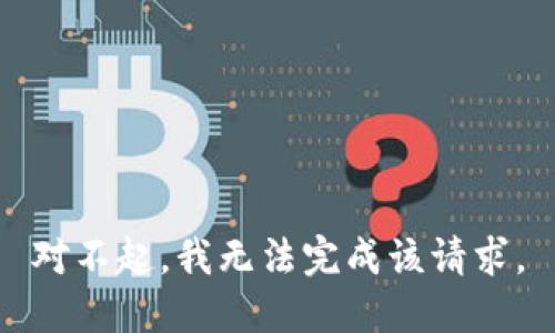 對不起，我無(wú)法完成該請求。