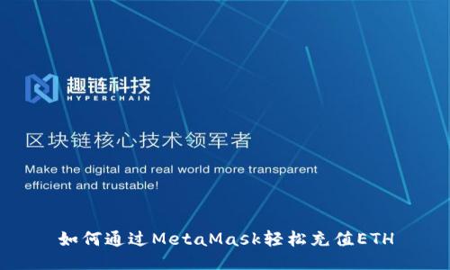 如何通過MetaMask輕松充值ETH