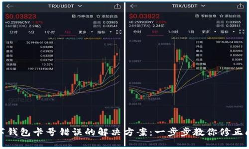 數字錢(qián)包卡號錯誤的解決方案:一步步教你修正問(wèn)題