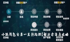 小狐錢包交易一直待處理