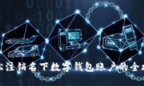 輕松注銷(xiāo)名下數字錢(qián)包賬戶(hù)的全攻略